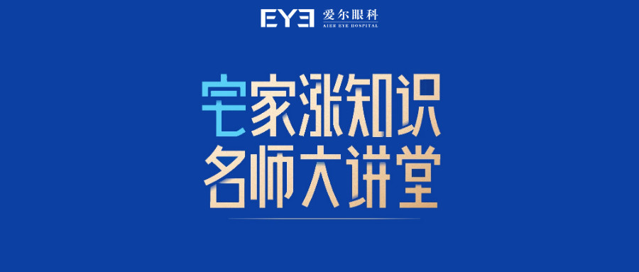 【宅家涨知识、线上学护眼】疫情期间，个人健康防护