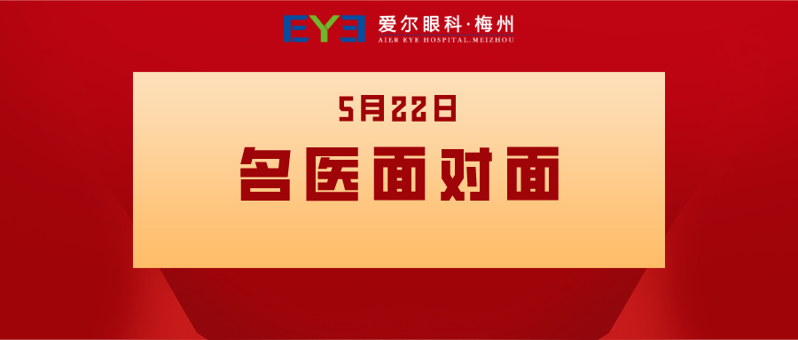 【重磅消息】熊露主任5月22日来梅州爱尔坐诊及手术啦！