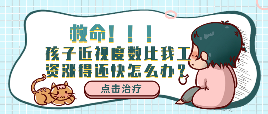 救命！孩子近视度数比我工资涨得还快怎么办？