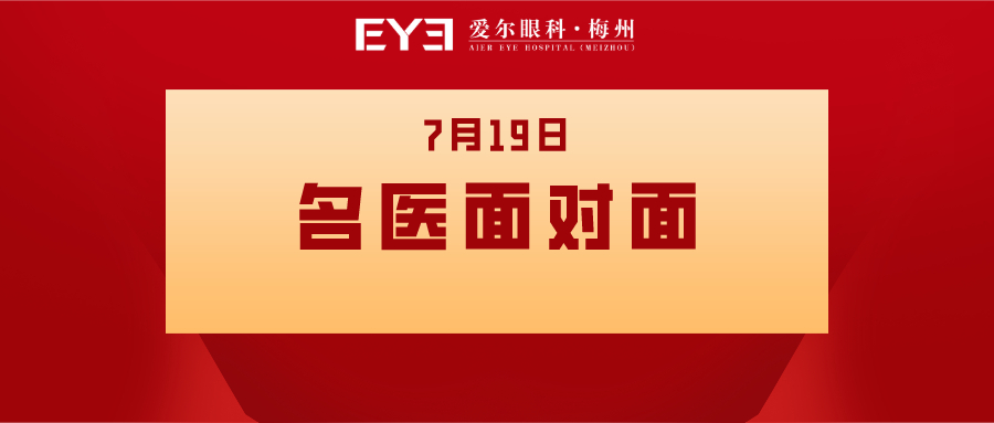 【重磅消息】熊露主任7月19日来梅州爱尔坐诊及手术啦！