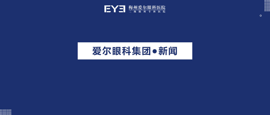 CCOS 2020︱爱尔眼科现场展板正式发布